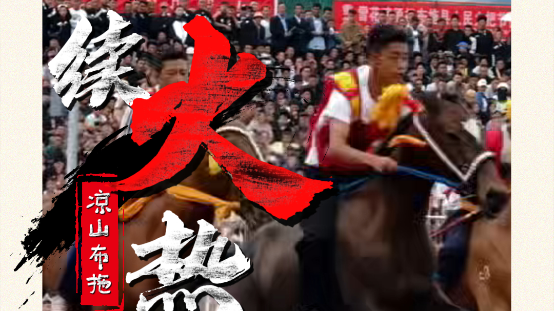 走四川丨狂野、婀娜！火把原乡，布拖火热依旧……
