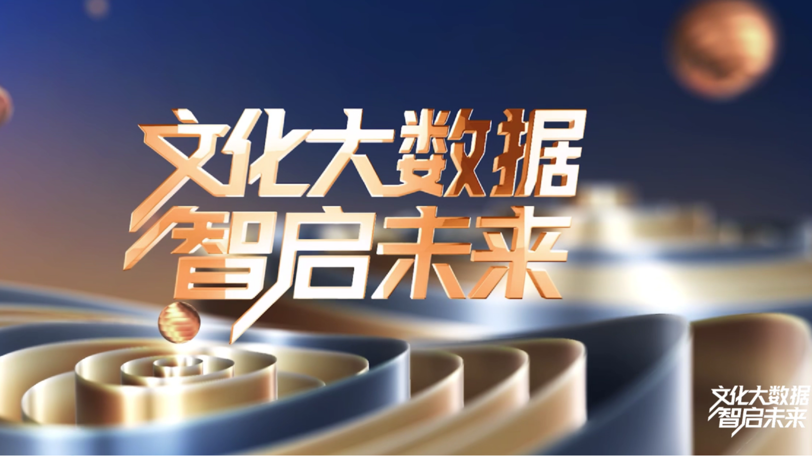 理响巴蜀丨建设习近平文化思想实践新高地——文化大数据 智启未来