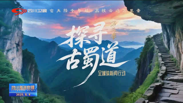 探寻古蜀道丨米仓越天险 荔枝追时鲜 