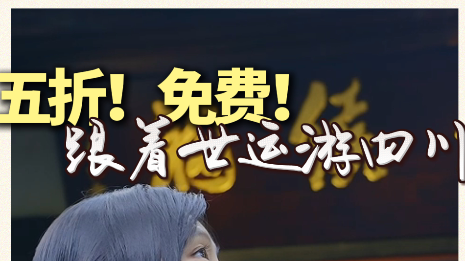 五折！免费！成都世运会专属福利来了