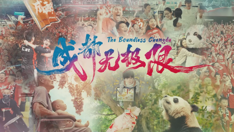 第12届世界运动会开幕倒计时，最新世运会城市推广片《成都无极限》上线！