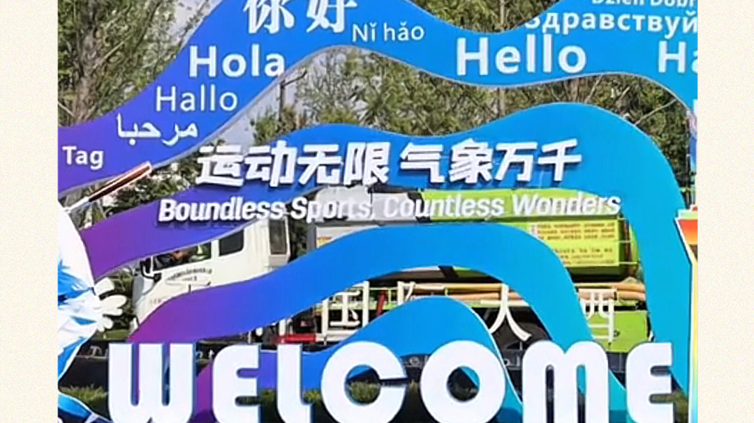 成都世运倒计时！十条线路、联动五省~跟着世运去嗨皮