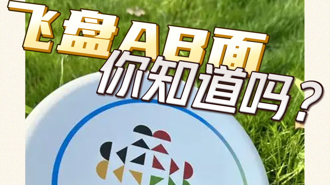 接盘飙手速vs丛林高尔夫！揭秘成都世运会飞盘比赛AB面