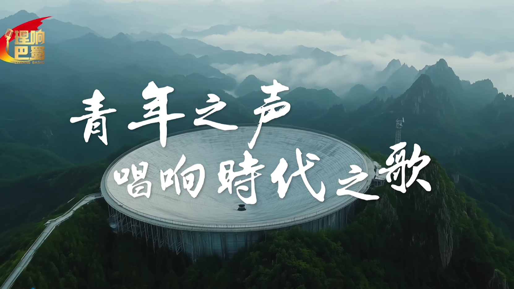理响巴蜀丨建设习近平文化思想实践新高地——青年之声唱响时代之歌