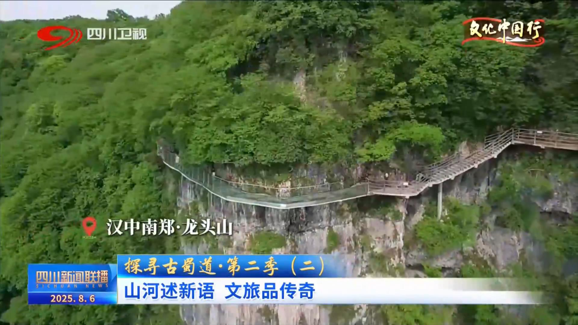 探寻古蜀道丨山河述新语 文旅品传奇
