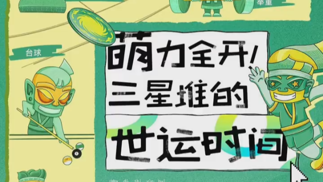 萌力全开！三星堆的世运时间