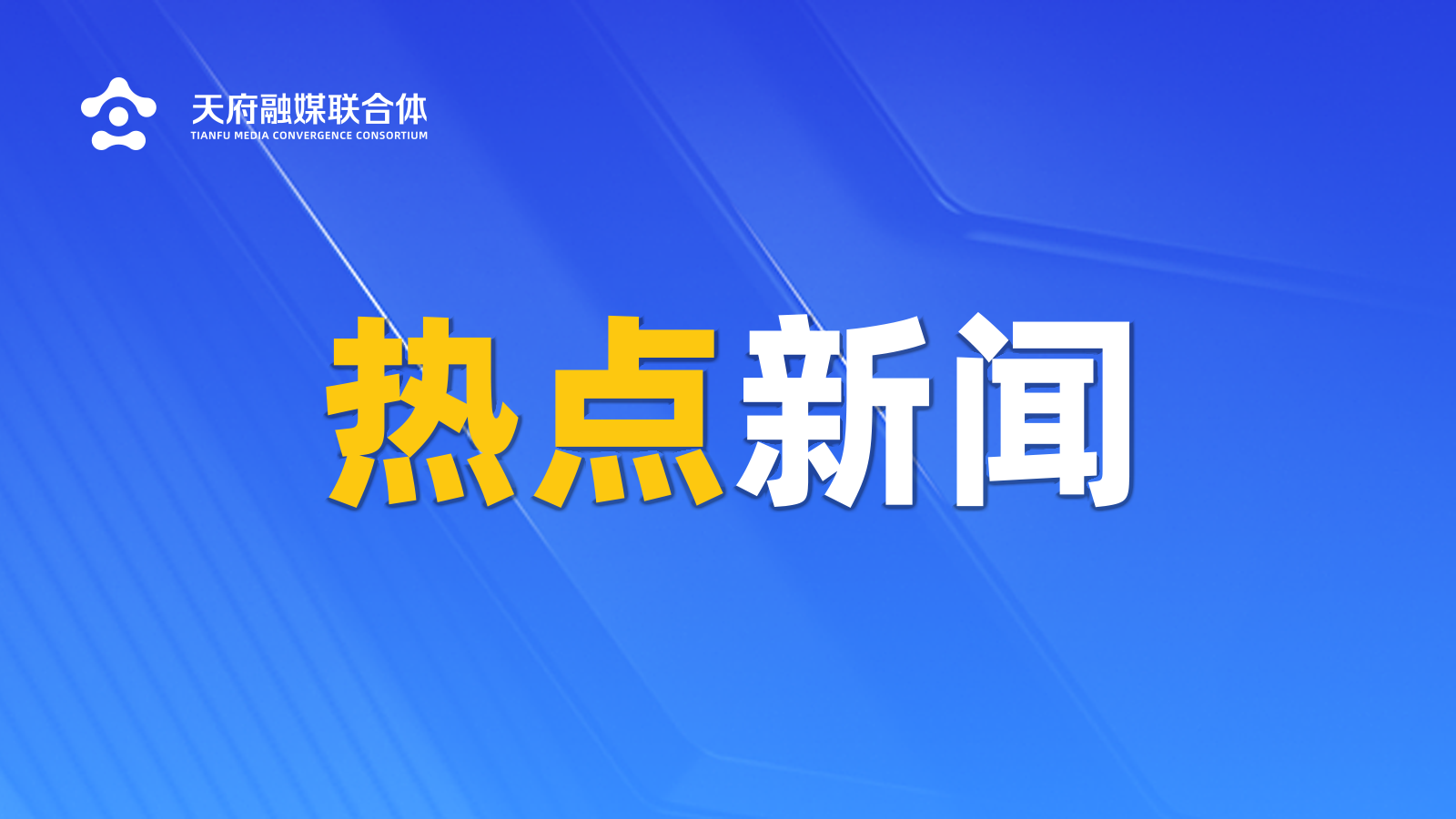 四川4人上榜！2025年第二次“中国好人榜”发布