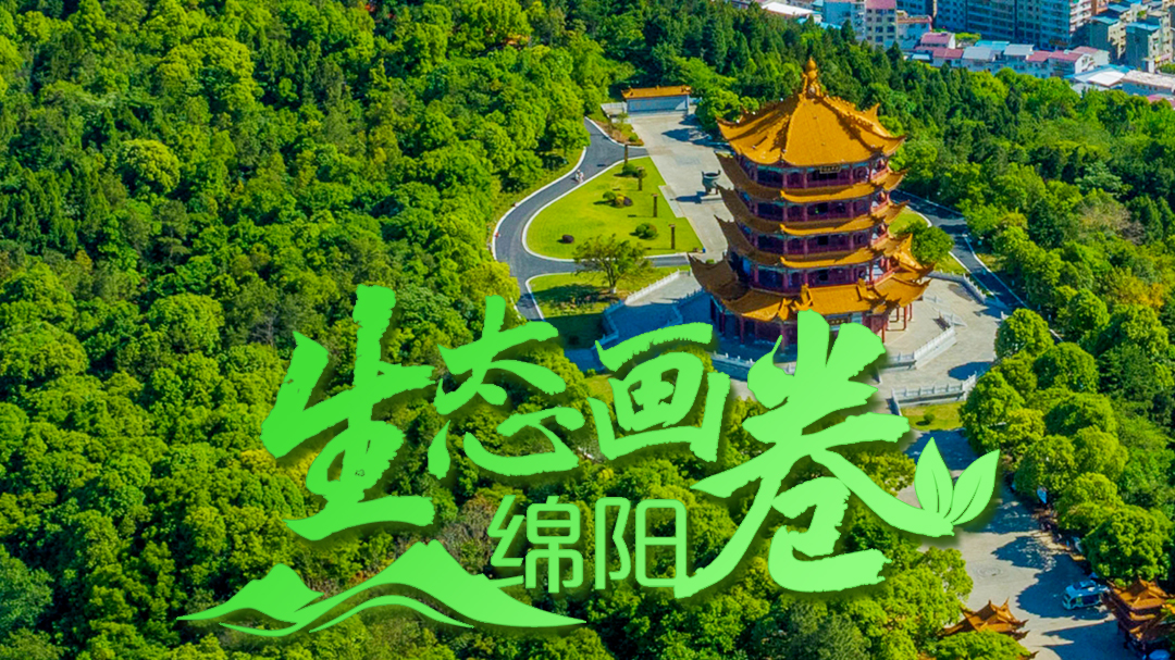 全国生态日丨看绵阳不加滤镜的山水大片