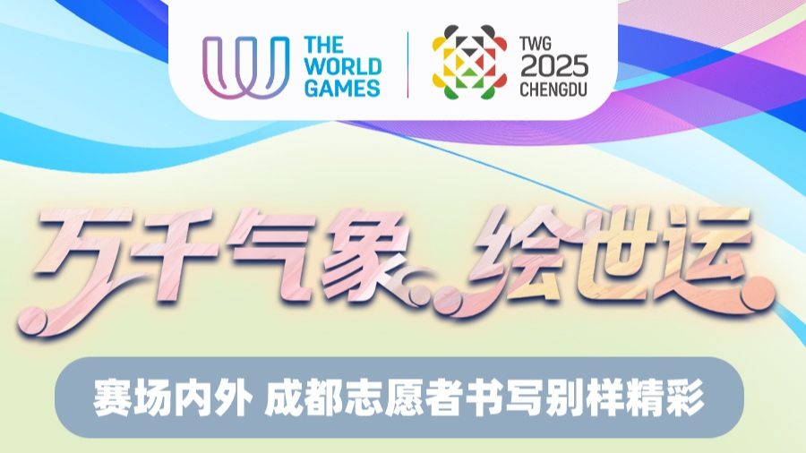 世运绘｜赛场内外 成都志愿者书写别样精彩