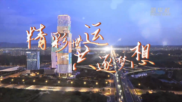 央媒看四川丨精彩世运，共逐梦想