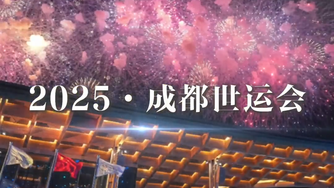 央媒看四川丨用一条视频告别成都世运会