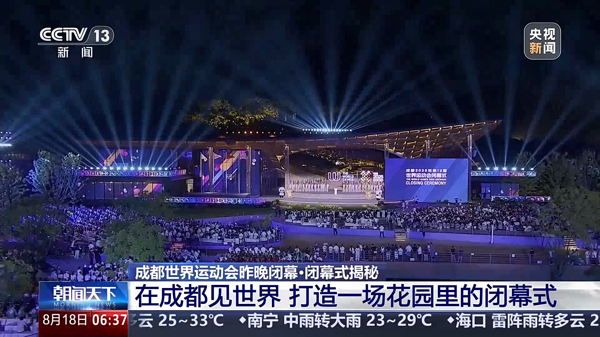 央媒看四川丨在成都见世界 打造一场花园里的闭幕式