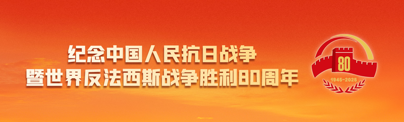 纪念中国人民抗日战争暨世界反法西斯战争胜利80周年