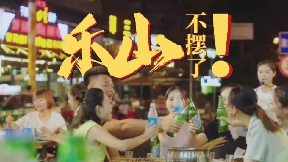 微视频丨乐山，不摆了！