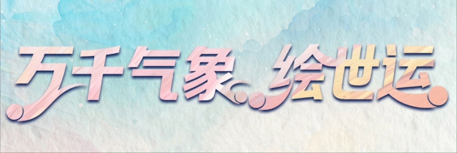 “AI”成都  世运绘