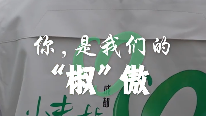 央媒看四川丨你，是我们的“椒”傲