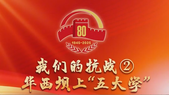 我们的抗战丨华西坝上“五大学”