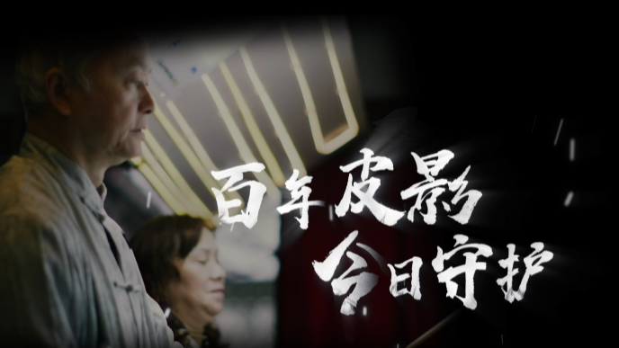 理响巴蜀丨百年皮影 今日守护