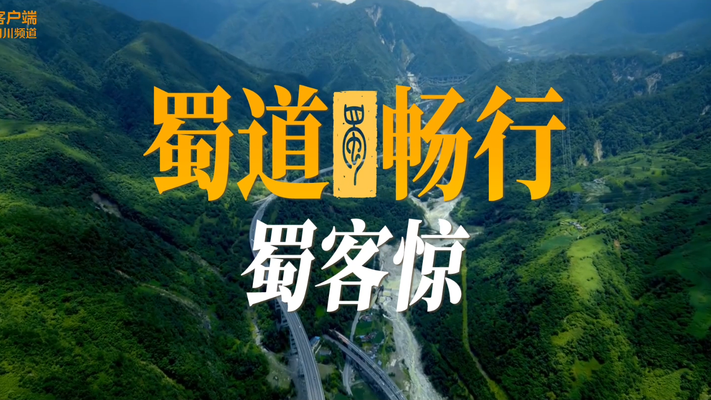 央媒看四川丨蜀道畅行蜀客惊