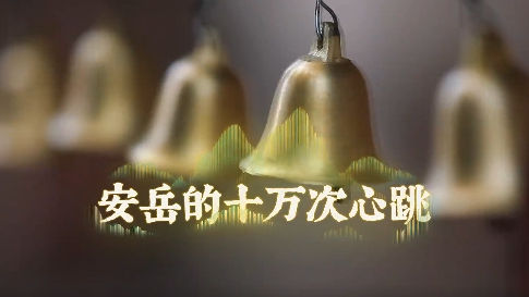 微视频丨安岳的十万次心跳