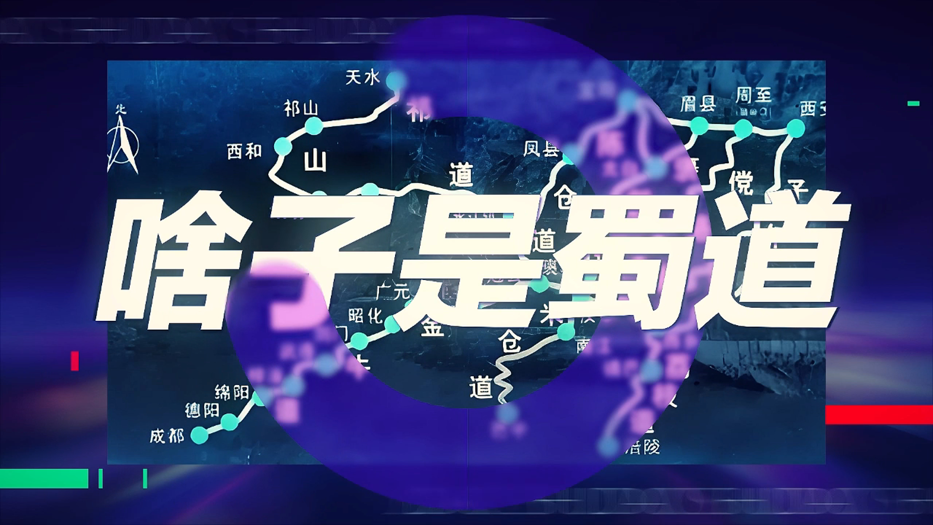 课本没告诉你的蜀道，让这首Rap唱给你听！