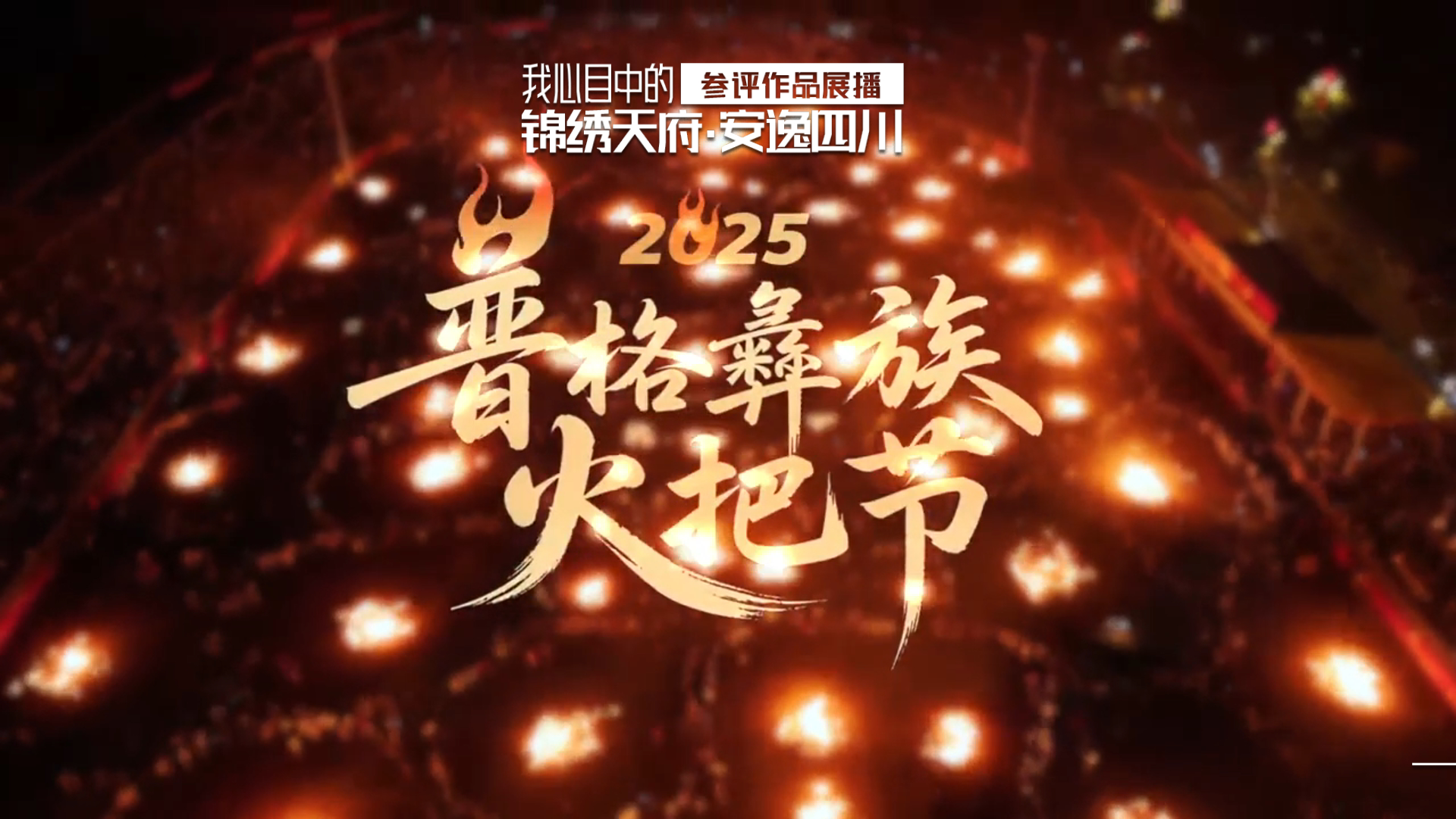 “我心目中的锦绣天府安逸四川”作品展播丨火把点燃的星空，是我见过最滚烫的银河！