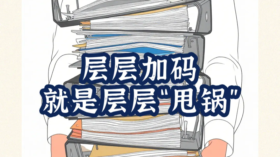 层层加码，就是层层“甩锅”