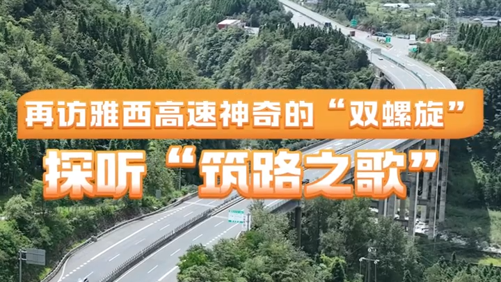 走读《蜀道新歌》丨再访雅西高速：神奇的“双螺旋”，探听“筑路之歌”