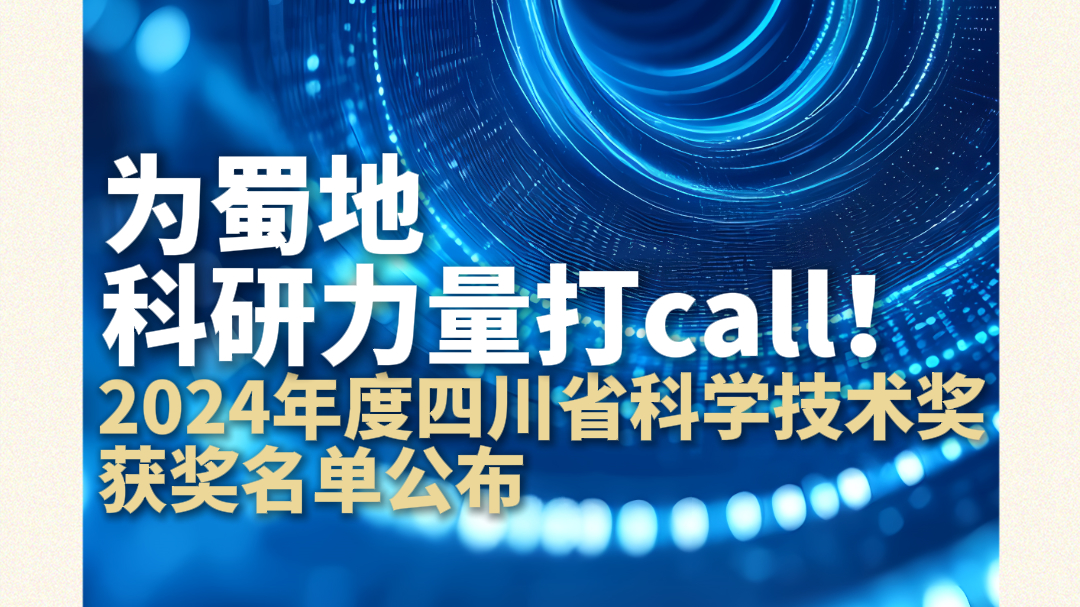 为四川科研力量打call！2024年度四川省科学技术奖获奖名单公布