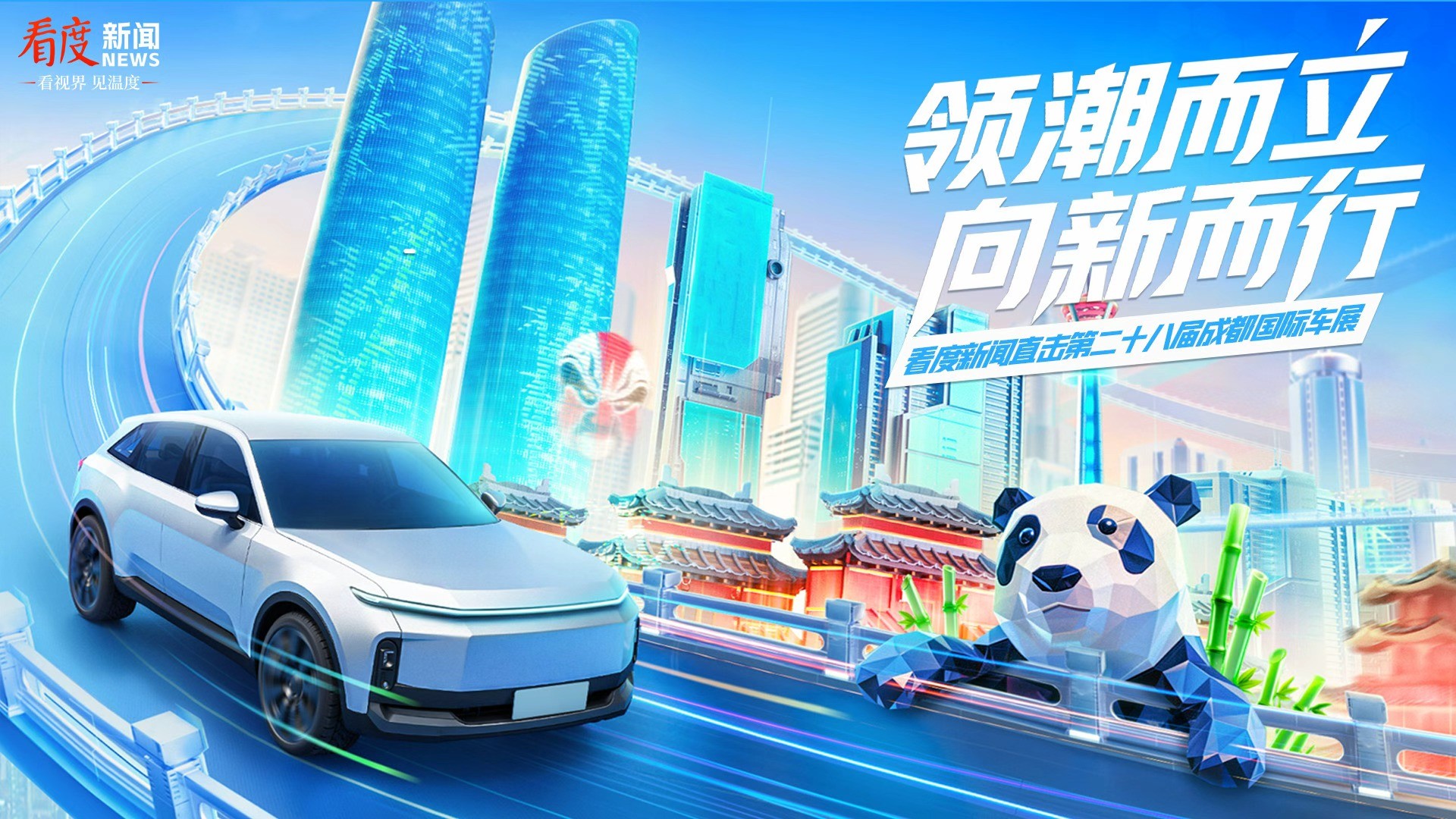 直播丨领潮而立 向新而行—看度新闻直击第二十八届成都国际车展