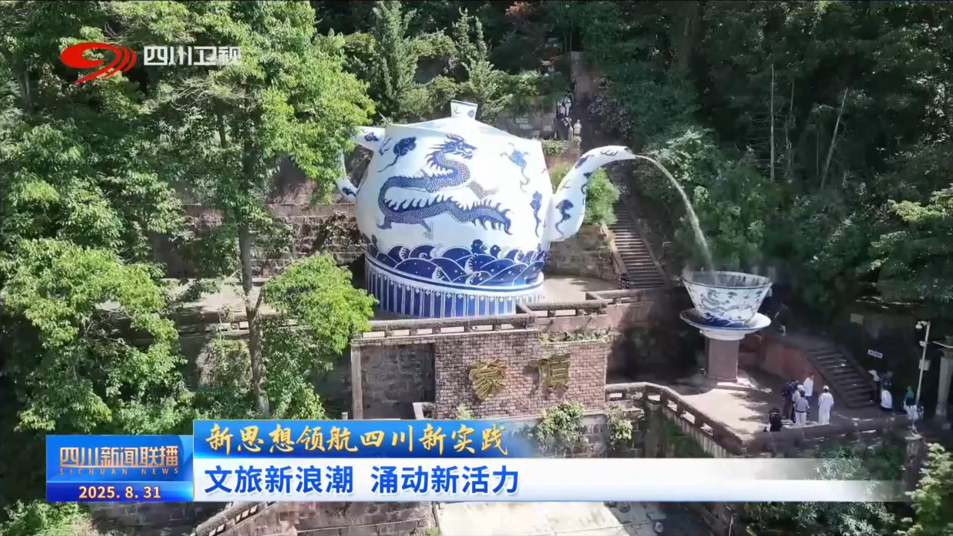 四川：文旅新浪潮 涌动新活力