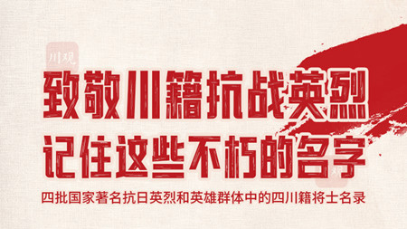 致敬川籍抗战英烈，记住这些不朽的名字