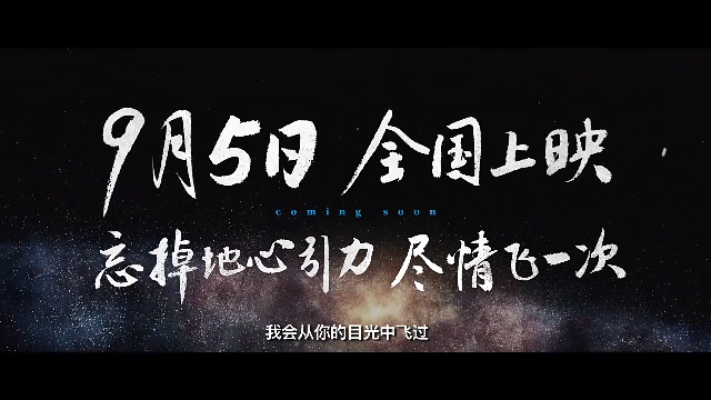 终极预告震撼发布！电影《窗外是蓝星》邀您共赴浩瀚苍穹