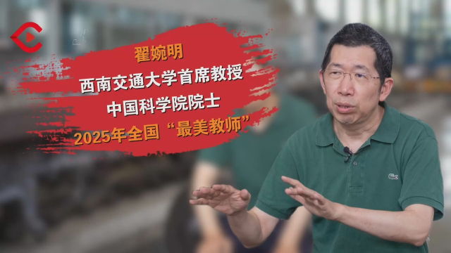 西南交大翟婉明院士获评2025年“最美教师”：三尺讲台，一个梦想，一生驰骋