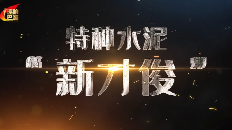 理响巴蜀丨特种水泥“新才俊”