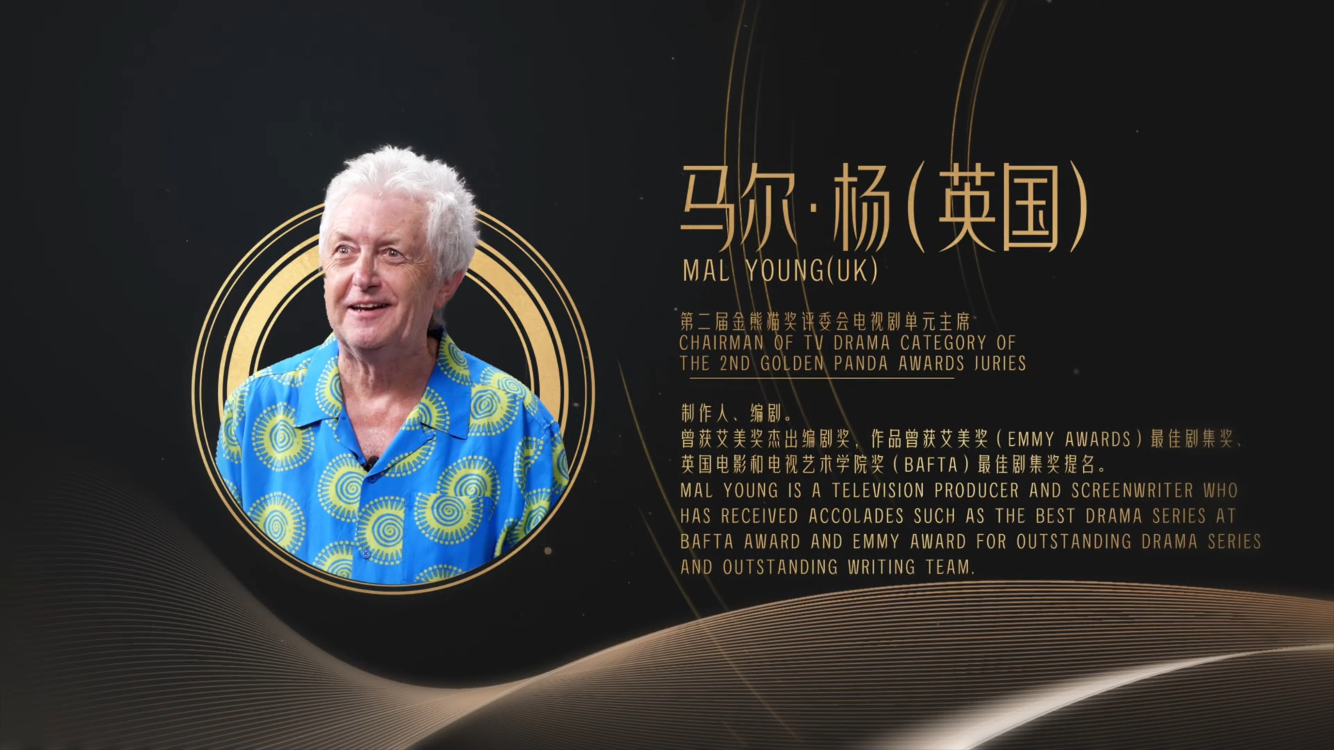 视频｜第二届金熊猫奖评委会电视剧单元主席马尔•杨对话金熊猫奖