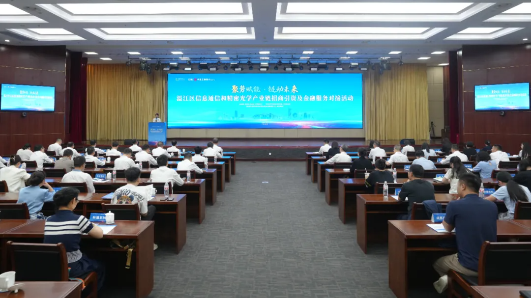 聚势赋能·链动未来 温江区信息通信和精密光学产业链招商引资及金融服务对接活动举行