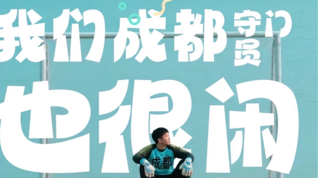 就让成都一直“漂”！“川超”新梗又来了……