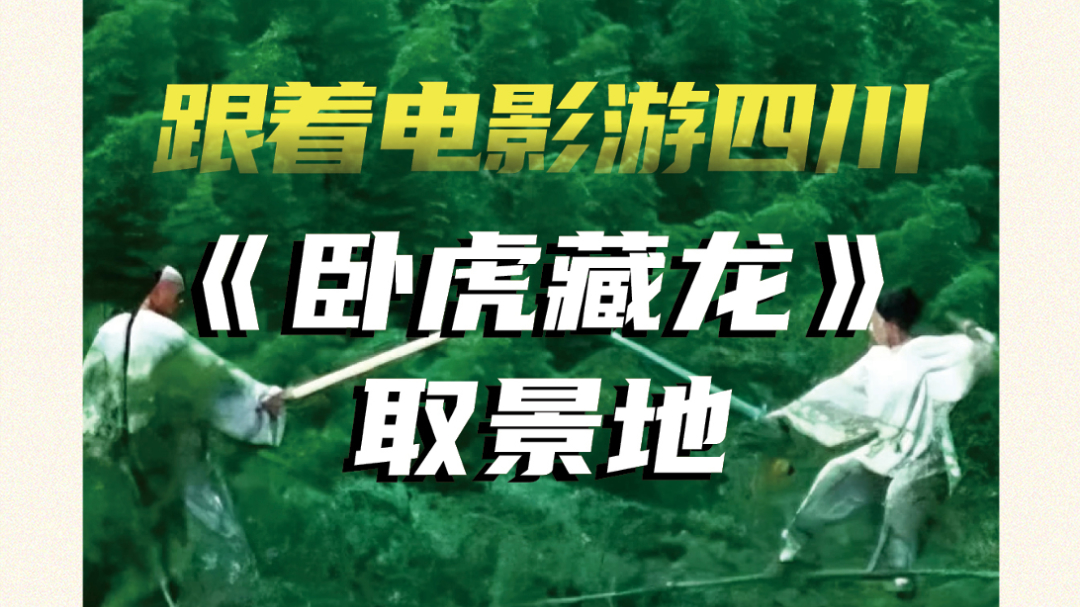 跟着电影游四川 | 想圆江湖梦？《卧虎藏龙》取景地，藏着电影里的诗意与浪漫～