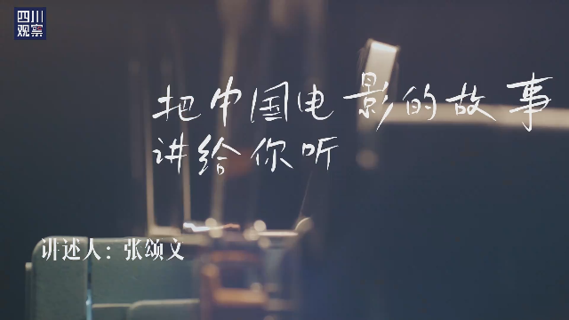 张颂文：把中国电影的故事讲给你听