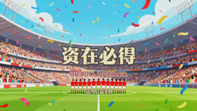 燃炸！说唱《资在必得》为“川超”资阳队助威​