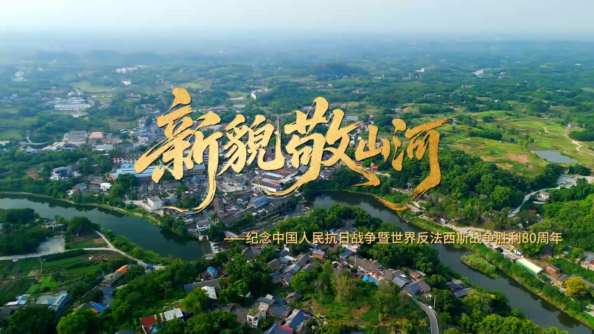 微视频丨新貌敬山河