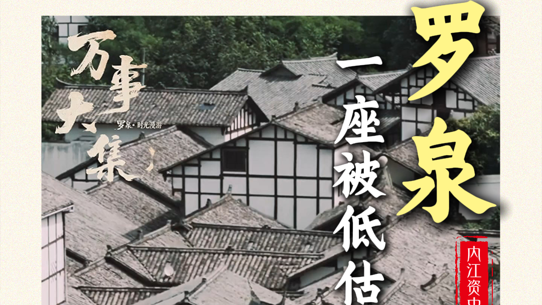 走四川丨穿越千年，这座被低估的美食古镇你知道吗？