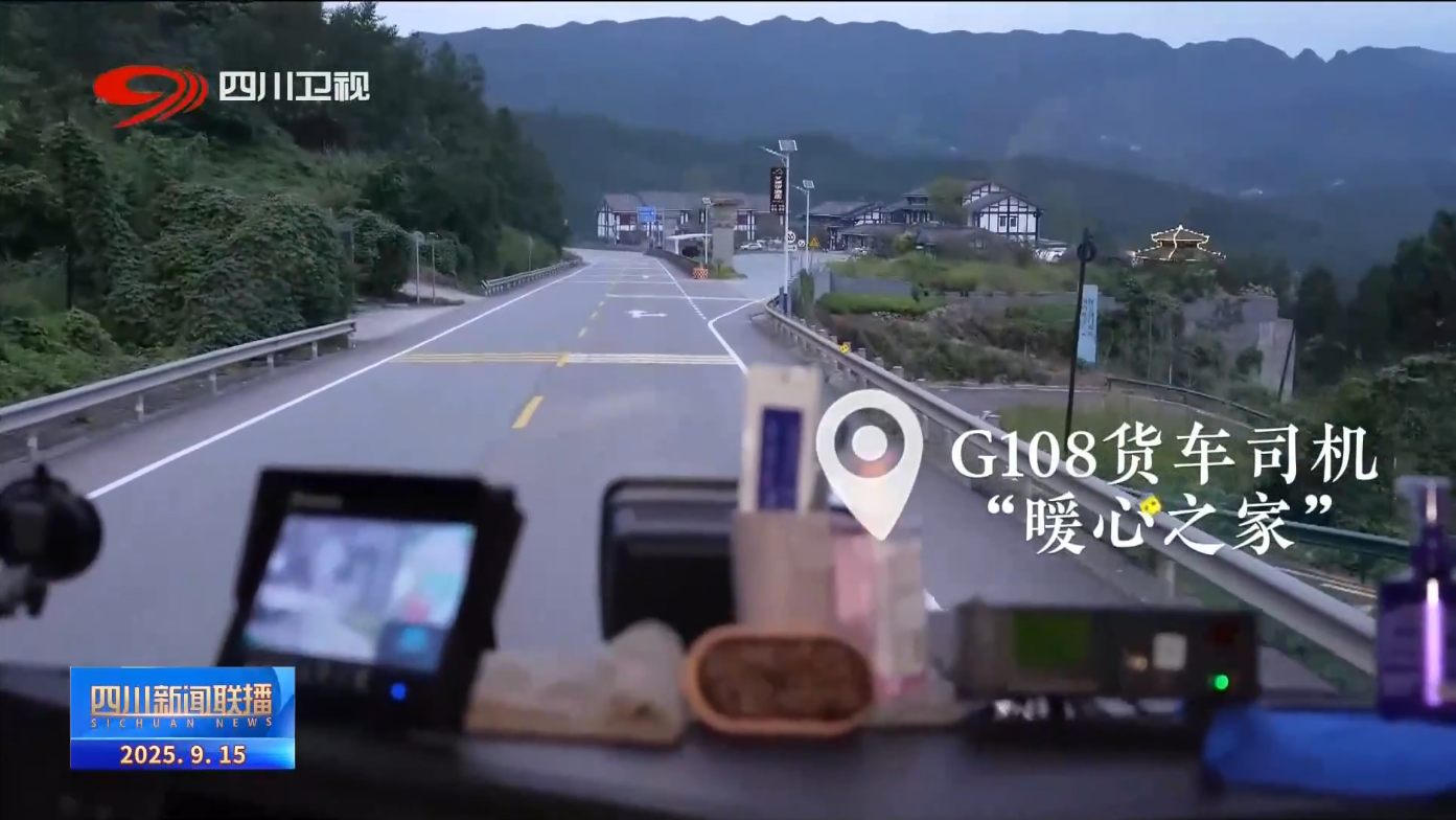 蜀道上的暖心驿站 货车司机路上的家