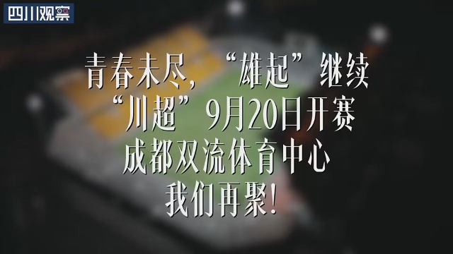“川超”本周开启 这里有份30年前的观赛“指南”