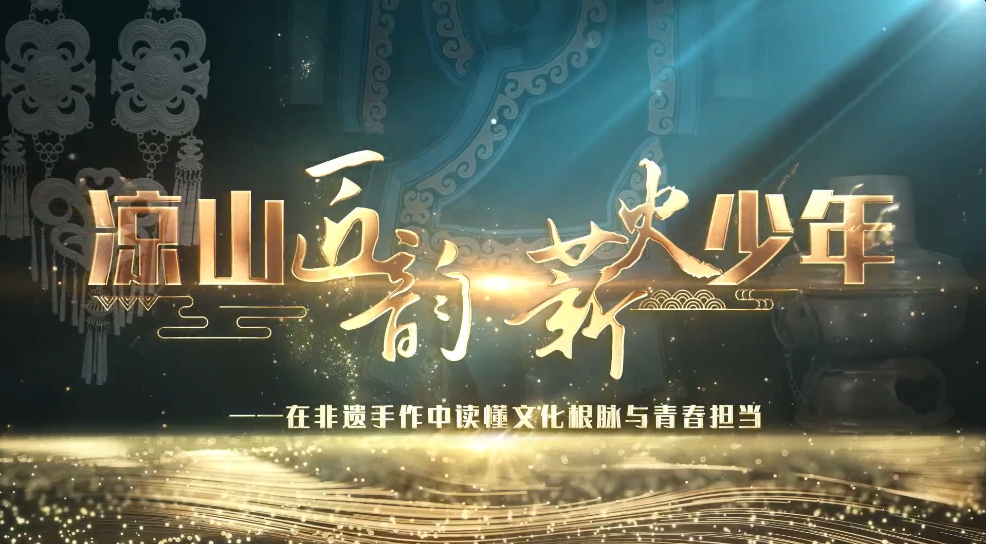 微视频│凉山匠韵 薪火少年——在非遗手作中读懂文化根脉和青春担当