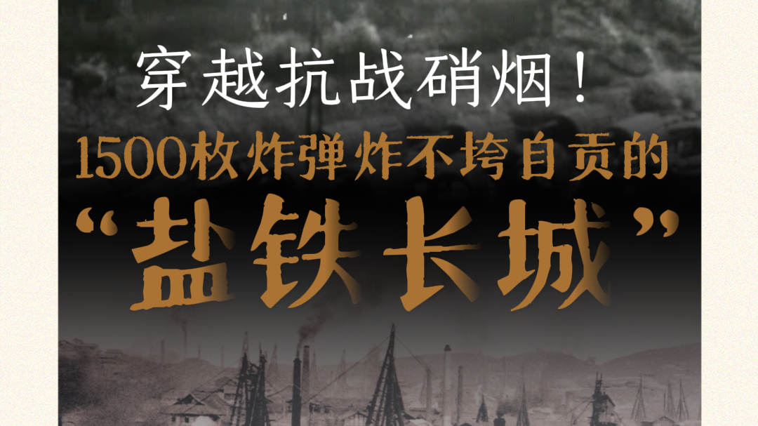 穿越抗战硝烟！1500枚炸弹炸不垮自贡的“盐铁长城”