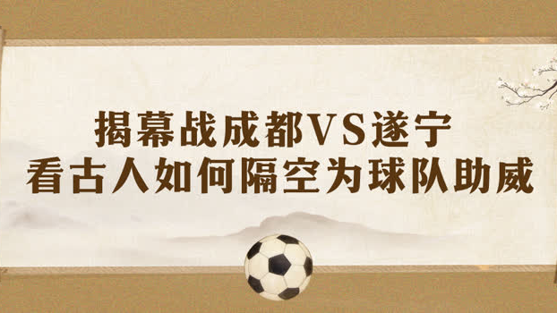 “助威天团”绝了！成都VS遂宁！古人空降“川超”为球队助威