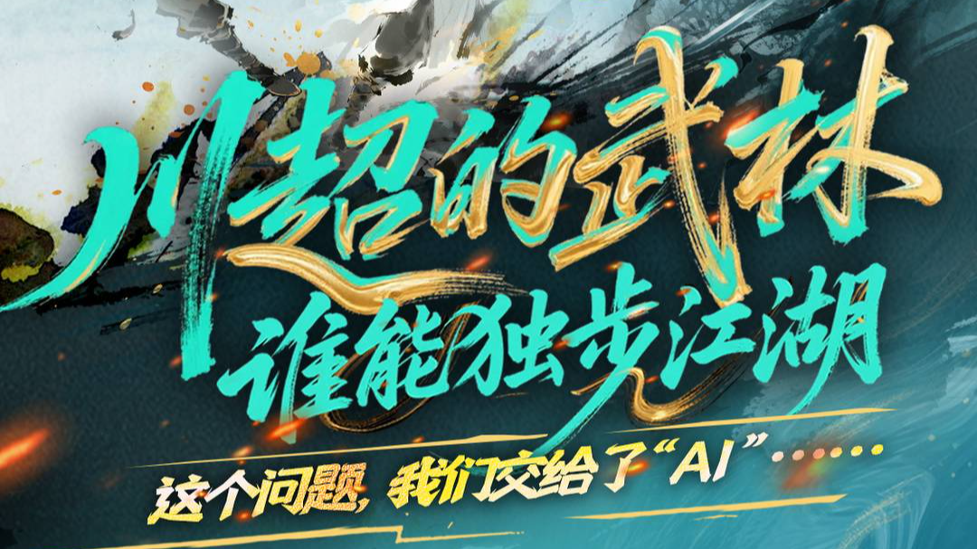 川超的武林，谁能独步江湖？这个问题，我们交给了“AI”