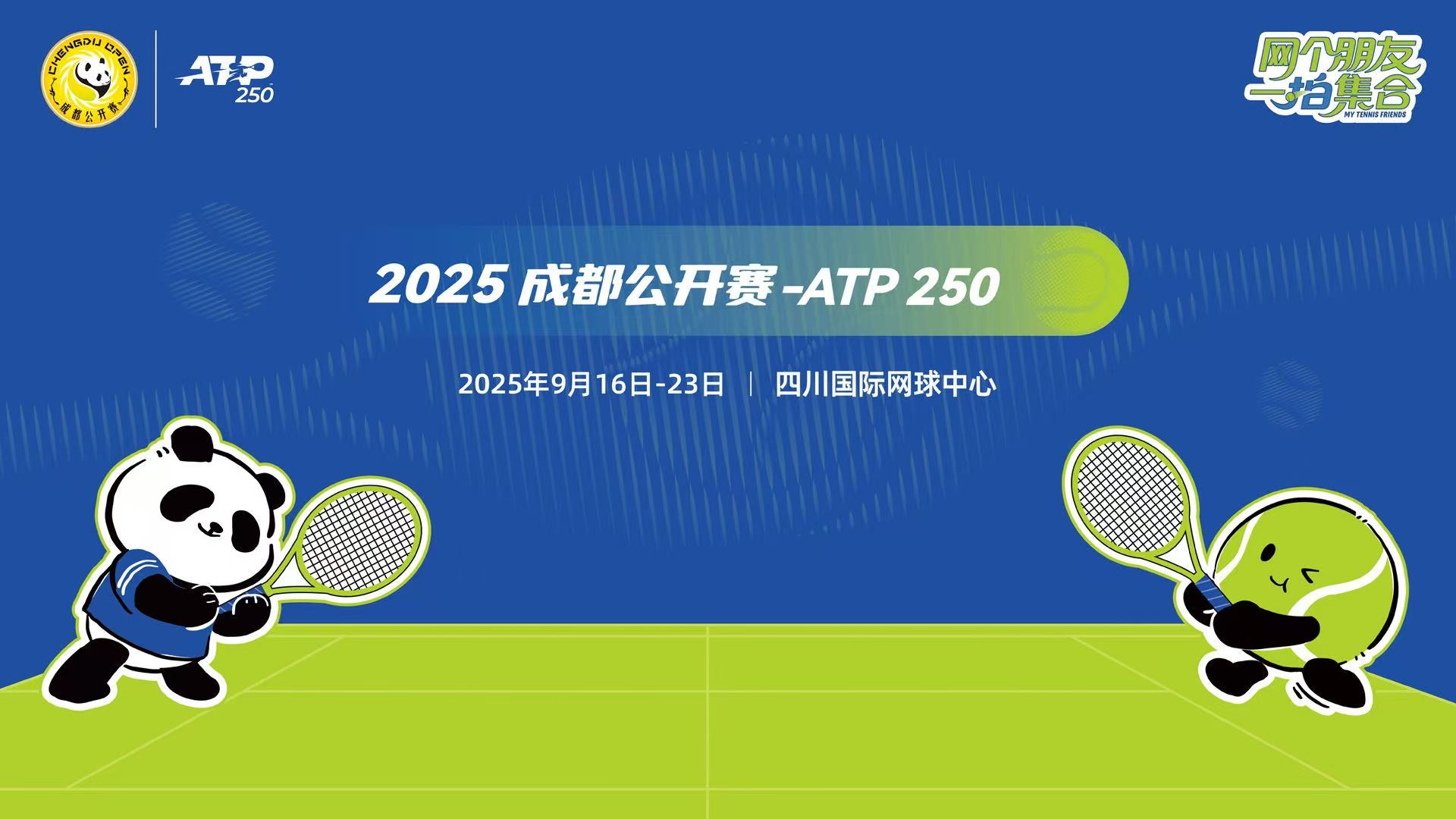 直播丨2025年成都公开赛-ATP250正赛第四比赛日（第二轮）
